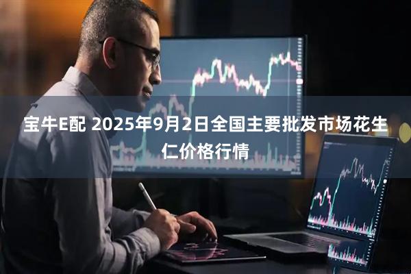 宝牛E配 2025年9月2日全国主要批发市场花生仁价格行情